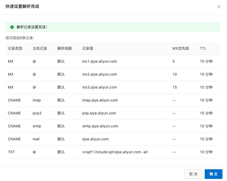 阿里云（万网）域名使用阿里邮箱如何设置解析?(图9)