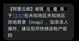 使用阿里邮箱时收到异地登录提醒通知(图1)