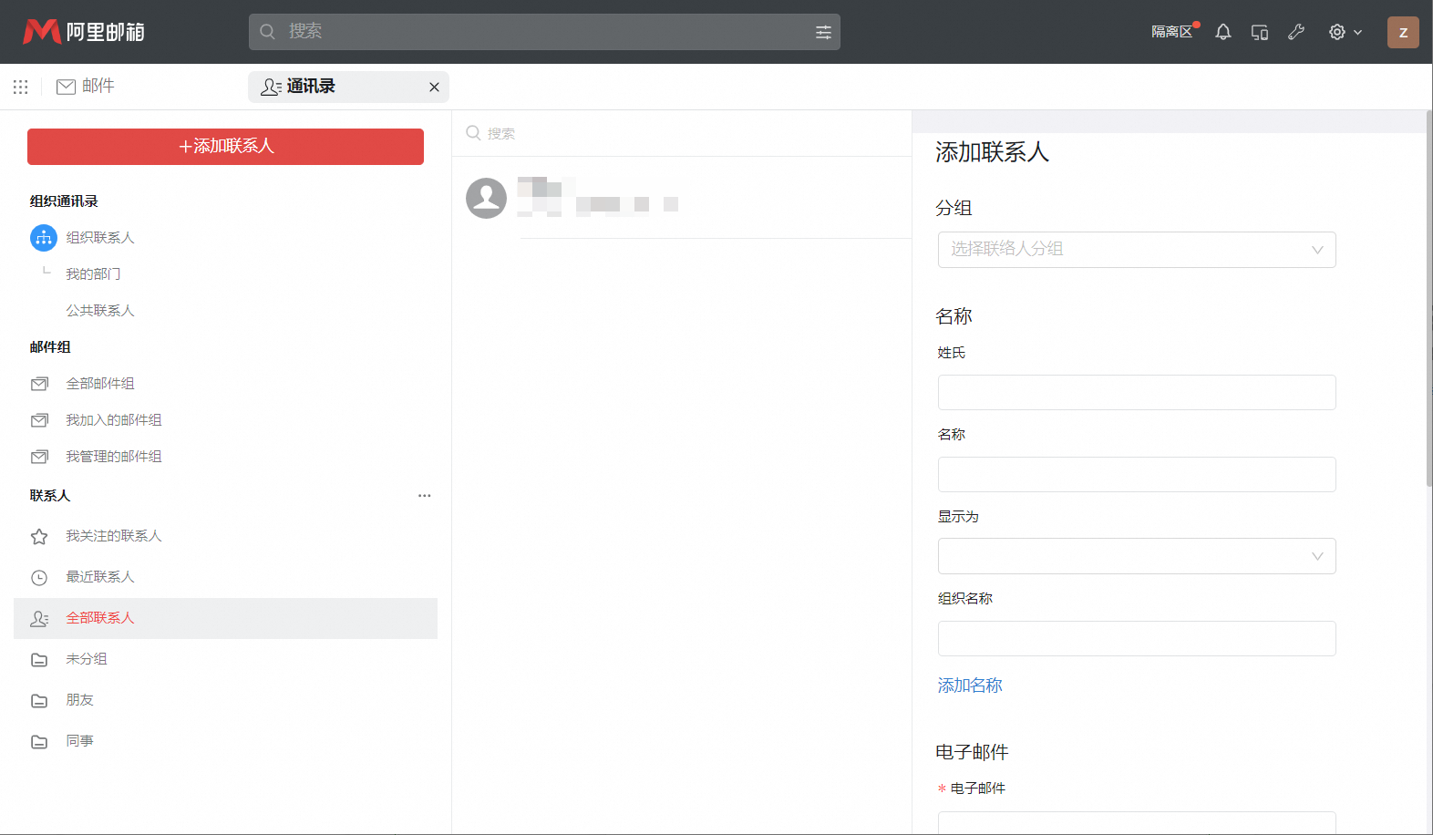 阿里企业邮箱如何在通讯录添加联系人(图2)
