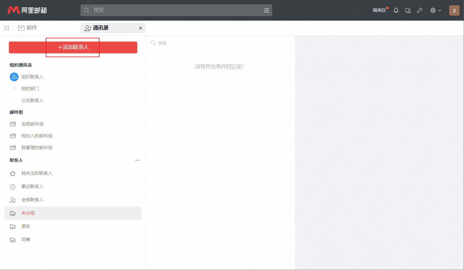 阿里企业邮箱如何在通讯录添加联系人(图1)