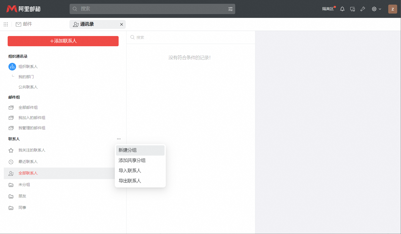 阿里企业邮箱通讯录添加联系人分组(图1)