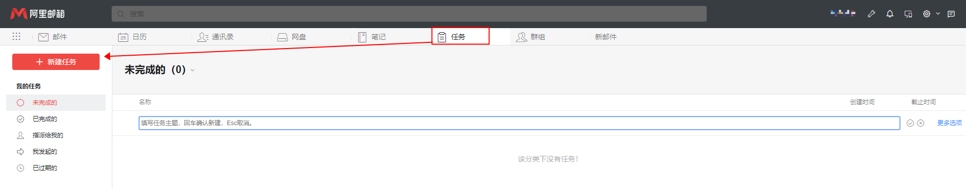 阿里企业邮箱怎么新建任务(图1)
