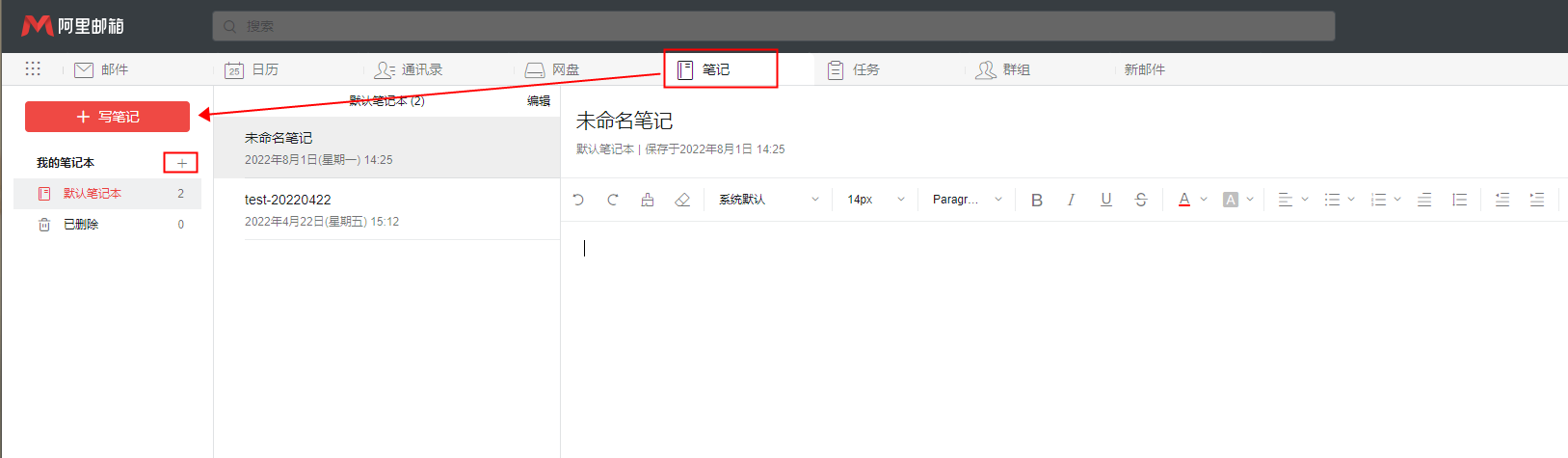阿里企业邮箱如何新建笔记(图1)