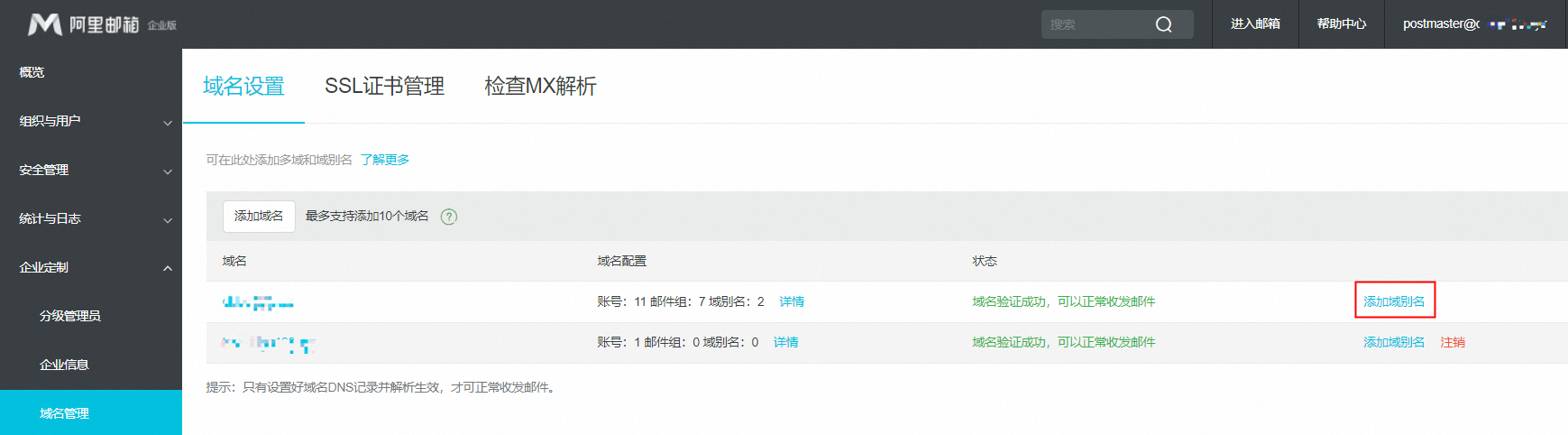 阿里企业邮箱如何添加多域和域别名？(图5)