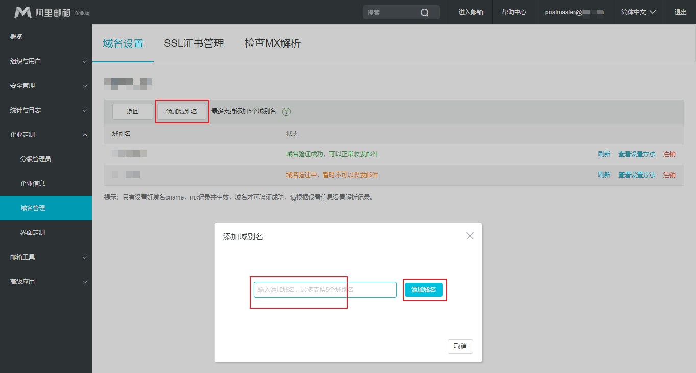 阿里企业邮箱如何添加多域和域别名？(图6)
