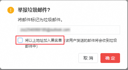 阿里邮箱如何添加黑名单？(图3)