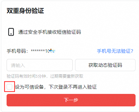 什么是可信设备？如何设置/取消可信设备？(图1)