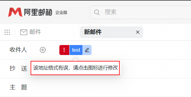 阿里邮箱网页端发信常见报错(图3)
