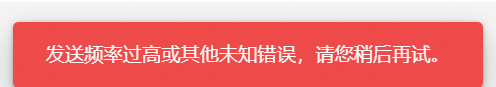 发信报错：发送频率过高或其他未知错误，请您稍后再试(图1)