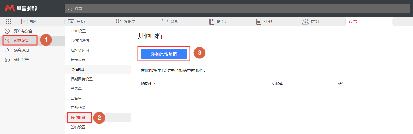 阿里邮箱网页端如何代收其他邮箱(图2)