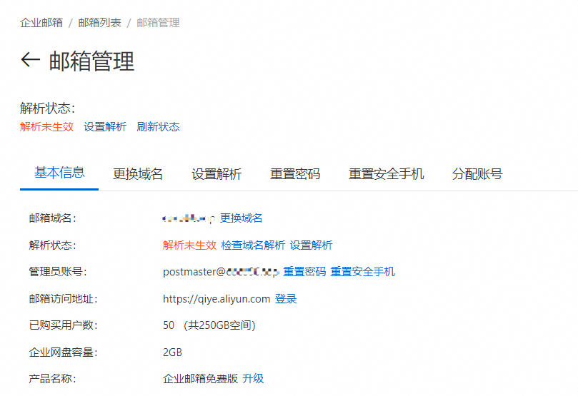 开通阿里邮箱后解析状态显示为“解析未生效”(图1)