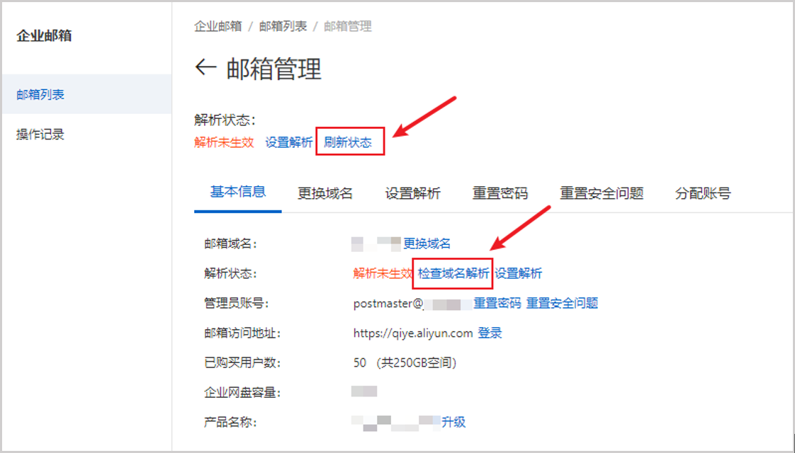 开通阿里邮箱后解析状态显示为“解析未生效”(图2)