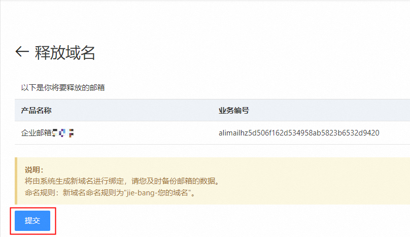 阿里邮箱释放域名流程(图4)