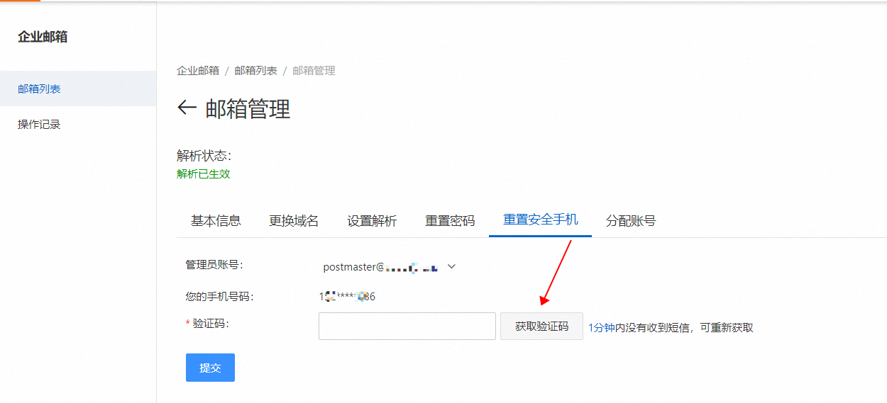 Postmaster账号如何重置安全因子(图2)