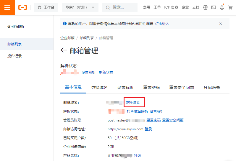 更换阿里邮箱绑定的域名(图1)