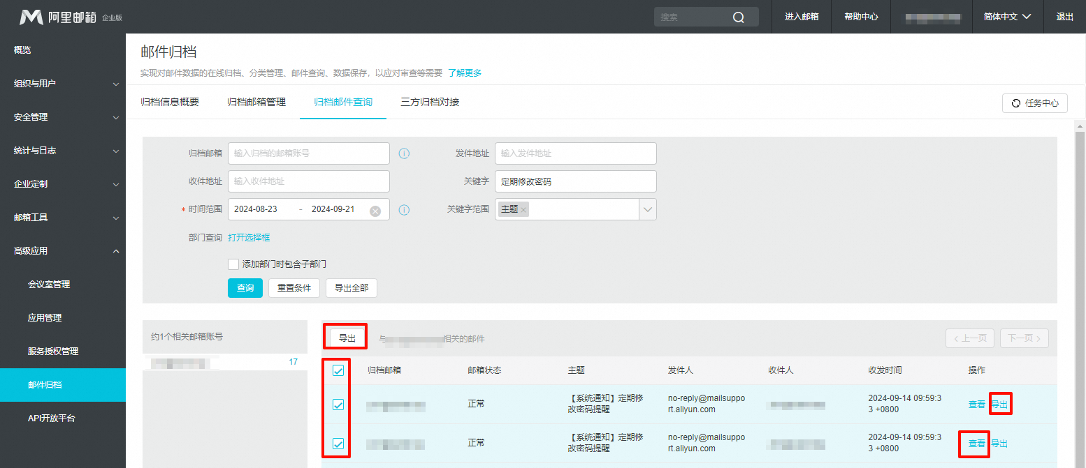阿里企业邮箱邮件归档(图4)