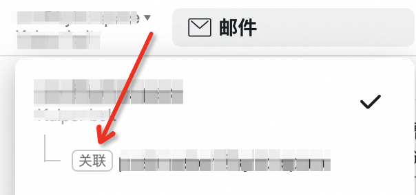 关联邮箱有什么作用？(图3)