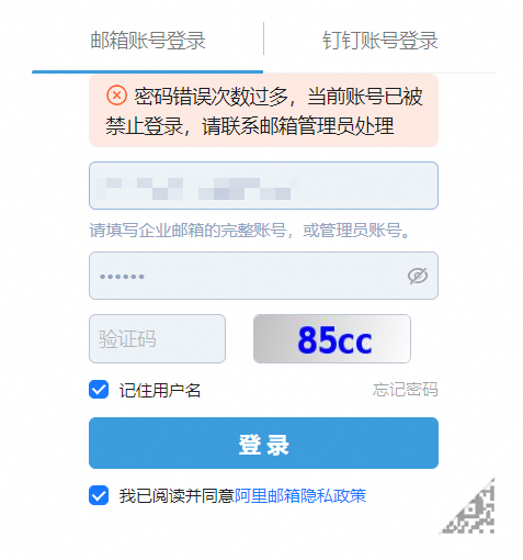 登录阿里邮箱网页端提示：密码错误次数过多(图1)