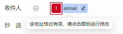 写信页面针对收件人地址的提示图标和消息(图2)