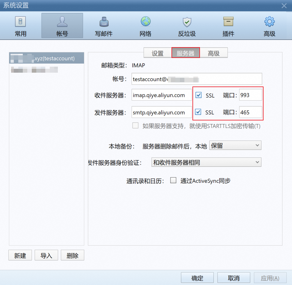 如何使用SSL加密协议在三方客户端配置阿里邮箱(图1)