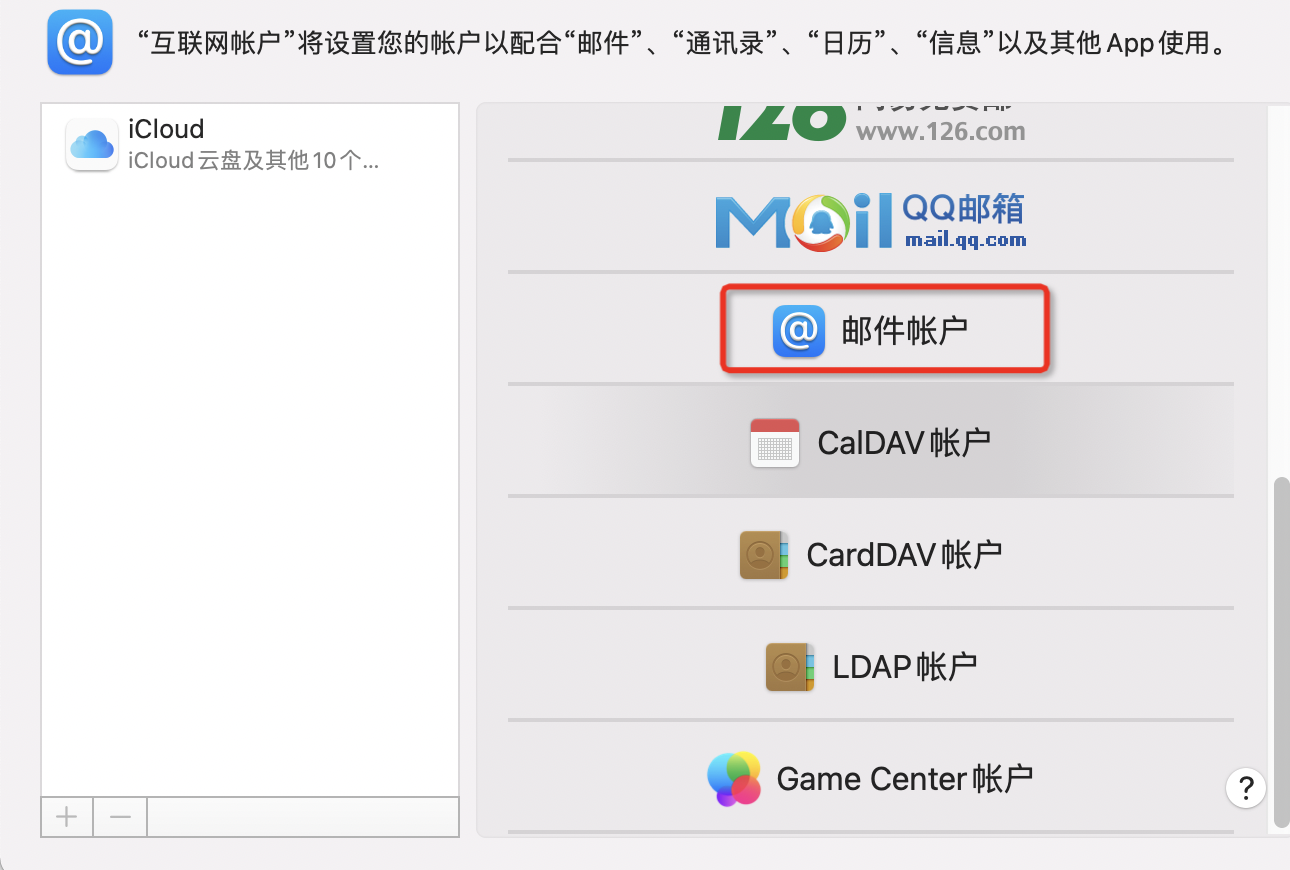 Mac Mail设置流程(图4)