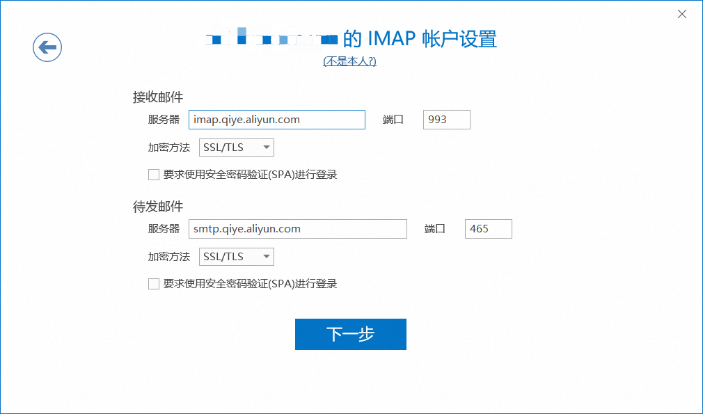 Outlook端配置阿里邮箱账号的流程(图4)