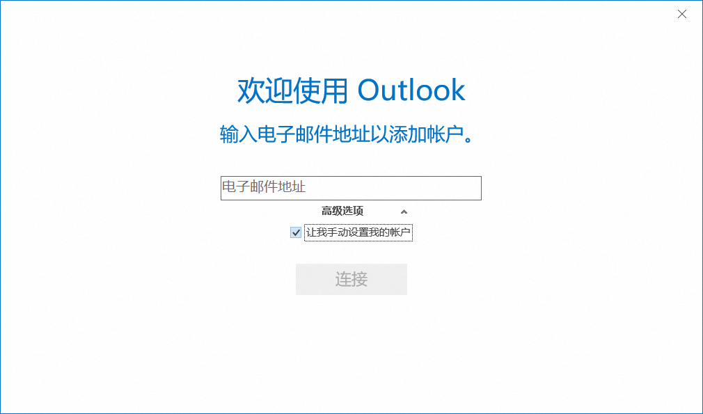 Outlook端配置阿里邮箱账号的流程(图2)